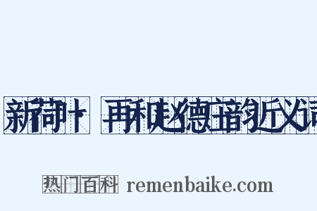 新荷叶·再和赵德庄韵近义词是什么意思的图片